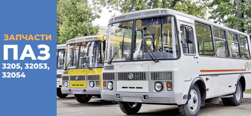 Все запчасти для ПАЗ 3205, 32053, 32054